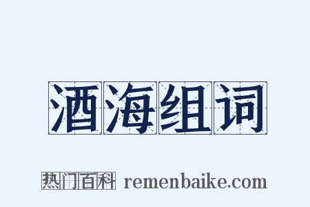 酒海组词是什么意思的图片